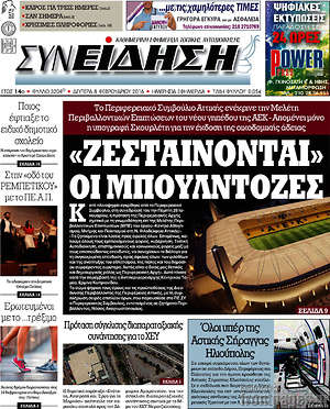 Πρωτοσέλιδο Συνείδηση