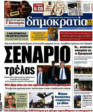 Δημοκρατία: Σενάριο τρέλας