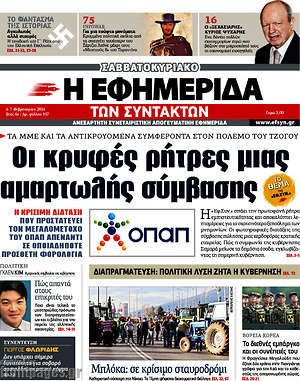 Η εφημερίδα των συντακτών: Οι κρυφές ρήτρες μιας αμαρτωλής σύμβασης