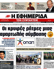 /Η εφημερίδα των συντακτών