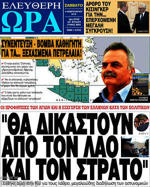 Ελεύθερη ώρα: "Θα δικαστούν από τον λαό και τον στρατό"