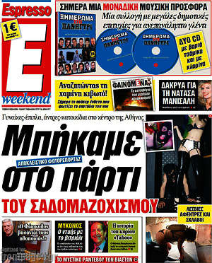 Espresso: Μπήκαμε στο πάρτι του σαδομαζοχισμού