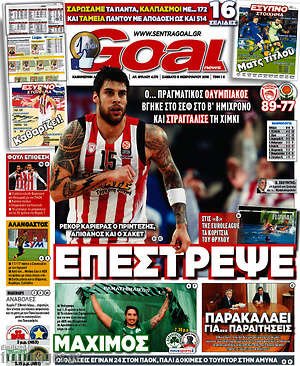 Πρωτοσέλιδο εφημερίδας Goal News - protoselida