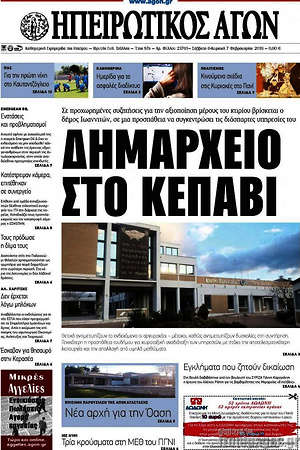 Πρωτοσέλιδο Ηπειρωτικός Αγών