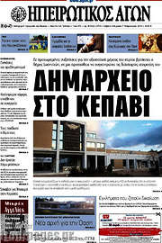 /Ηπειρωτικός Αγών