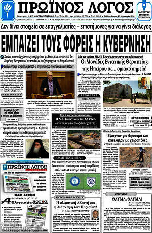 Πρωτοσέλιδο Πρωινός Λόγος