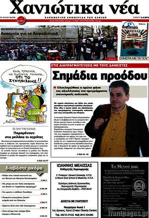 Πρωτοσέλιδο Χανιώτικα Νέα