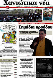 /Χανιώτικα Νέα