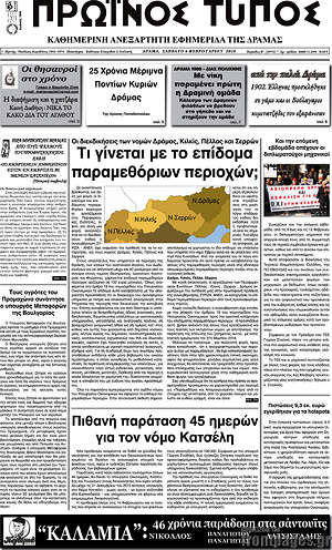 Πρωτοσέλιδο Πρωινός Τύπος Δράμας