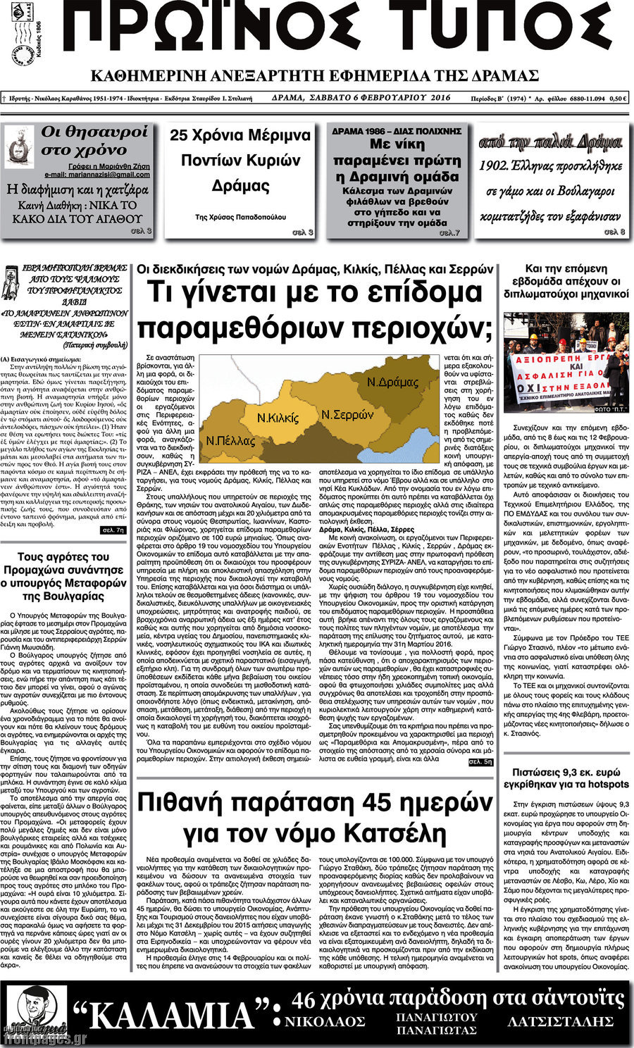 Πρωινός Τύπος Δράμας