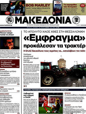 Μακεδονία - "Έμφραγμα" προκάλεσαν τα τρακτέρ