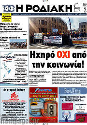 /Η Ροδιακή