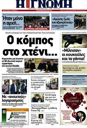 Πρωτοσέλιδο Η Γνώμη