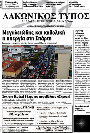 Πρωτοσέλιδο Λακωνικός Τύπος