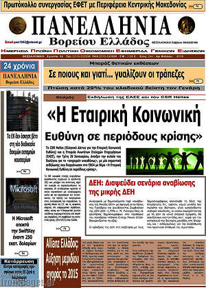 Πρωτοσέλιδο Πανελλήνια Β. Ελλάδος