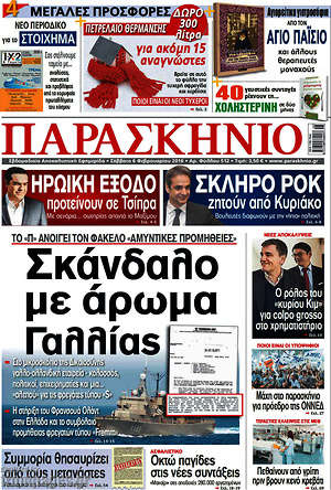 Πρωτοσέλιδο εφημερίδας Παρασκήνιο - protoselida