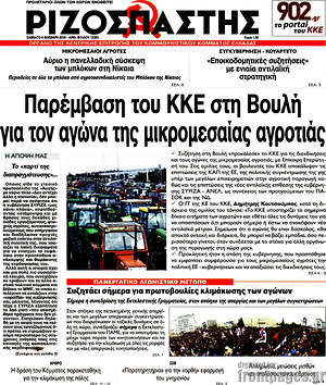Ριζοσπάστης: Παρέμβαση του ΚΚΕ στη Βουλή για τον αγώνα της μικρομεσαίας αγροτιάς