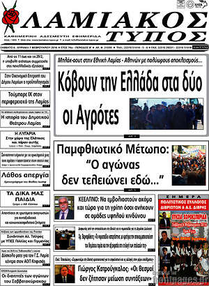 Πρωτοσέλιδο Λαμιακός Τύπος