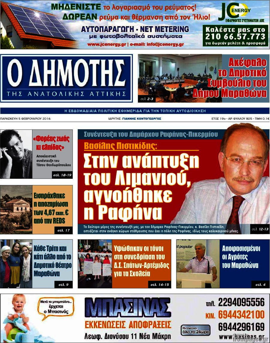 Δημότης Αν. Αττικής
