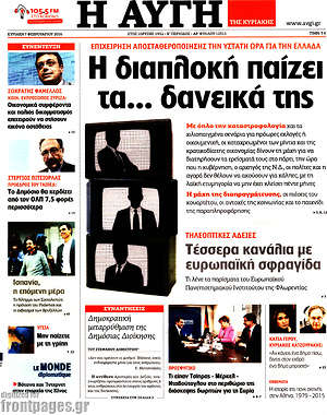Αυγή: Η διαπλοκή παίζει τα... δανεικά της