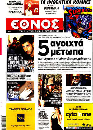 Έθνος: 5 ανοιχτά μέτωπα
