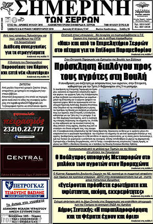 Πρωτοσέλιδο Σημερινή των Σερρών