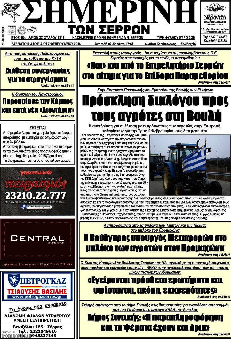Σημερινή των Σερρών