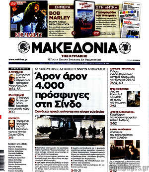Μακεδονία: Άρον άρον 4.000 πρόσφυγες στη Σίνδο