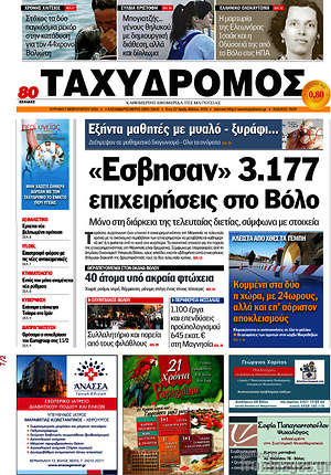 Πρωτοσέλιδο Ταχυδρόμος