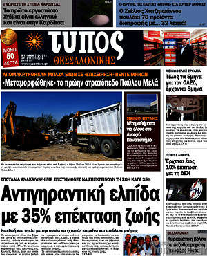 Πρωτοσέλιδο εφημερίδας Τύπος Θεσσαλονίκης - protoselida
