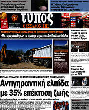 /Τύπος Θεσσαλονίκης