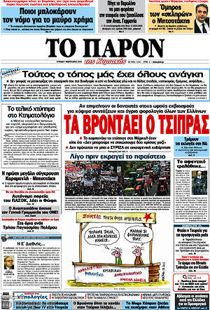 Πρωτοσέλιδο εφημερίδας Το Παρόν - protoselida