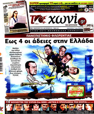 Πρωτοσέλιδο εφημερίδας Το Χωνί - protoselida