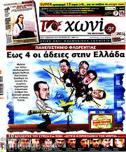/Το Χωνί