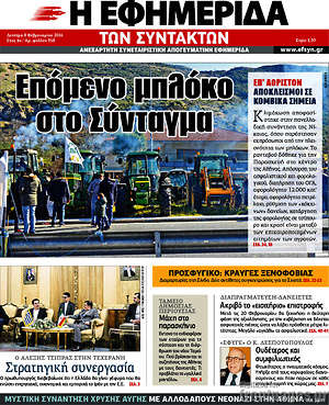 Η εφημερίδα των συντακτών: Επόμενο μπλόκο στο Σύνταγμα