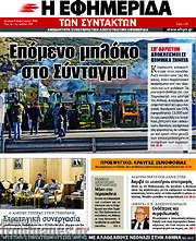 /Η εφημερίδα των συντακτών
