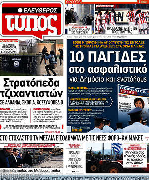 Ελεύθερος Τύπος: 10 παγίδες στο ασφαλιστικό για Δημόσιο και ενστόλους
