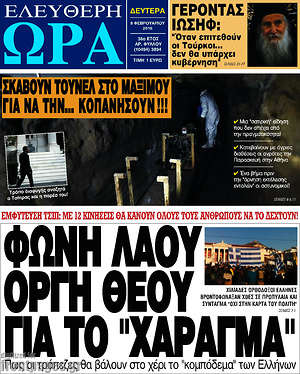Ελεύθερη ώρα: Φωνή λαού οργή Θεού για το "χάραγμα"