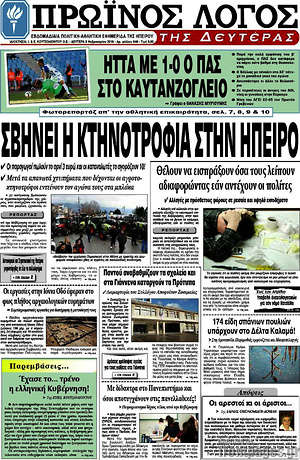Πρωτοσέλιδο Πρωινός Λόγος