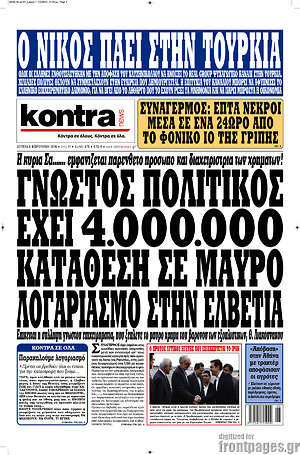 Kontra News: Γνωστός πολιτικός έχει 4.000.000 κατάθεση σε μαύρο λογαριασμό στην Ελβετία
