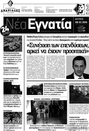 Πρωτοσέλιδο Νέα Εγνατία