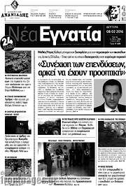 /Νέα Εγνατία