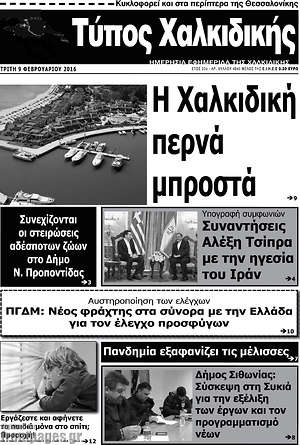 Πρωτοσέλιδο Τύπος Χαλκιδικής