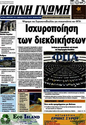 Πρωτοσέλιδο Κοινή Γνώμη
