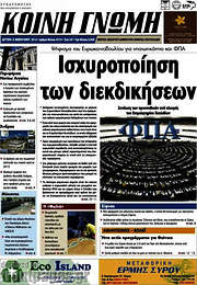 /Κοινή Γνώμη