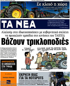 Τα Νέα: Βάζουν τρικλοποδιές