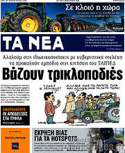 /Τα Νέα
