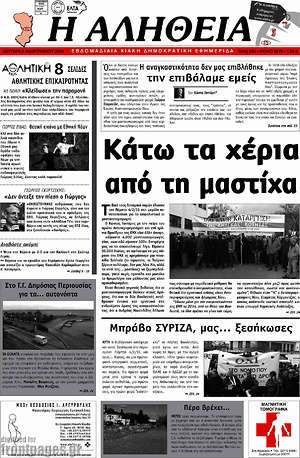 Πρωτοσέλιδο Η Αλήθεια