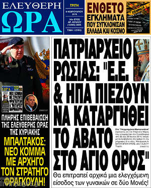 Ελεύθερη ώρα: Πατριαρχείο Ρωσίας: "Ε.Ε. & ΗΠΑ πιέζουν να καταργηθεί το άβατο στο Άγιο Όρος"