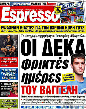 Espresso: Οι δέκα φρικτές ημέρες του Βαγγέλη